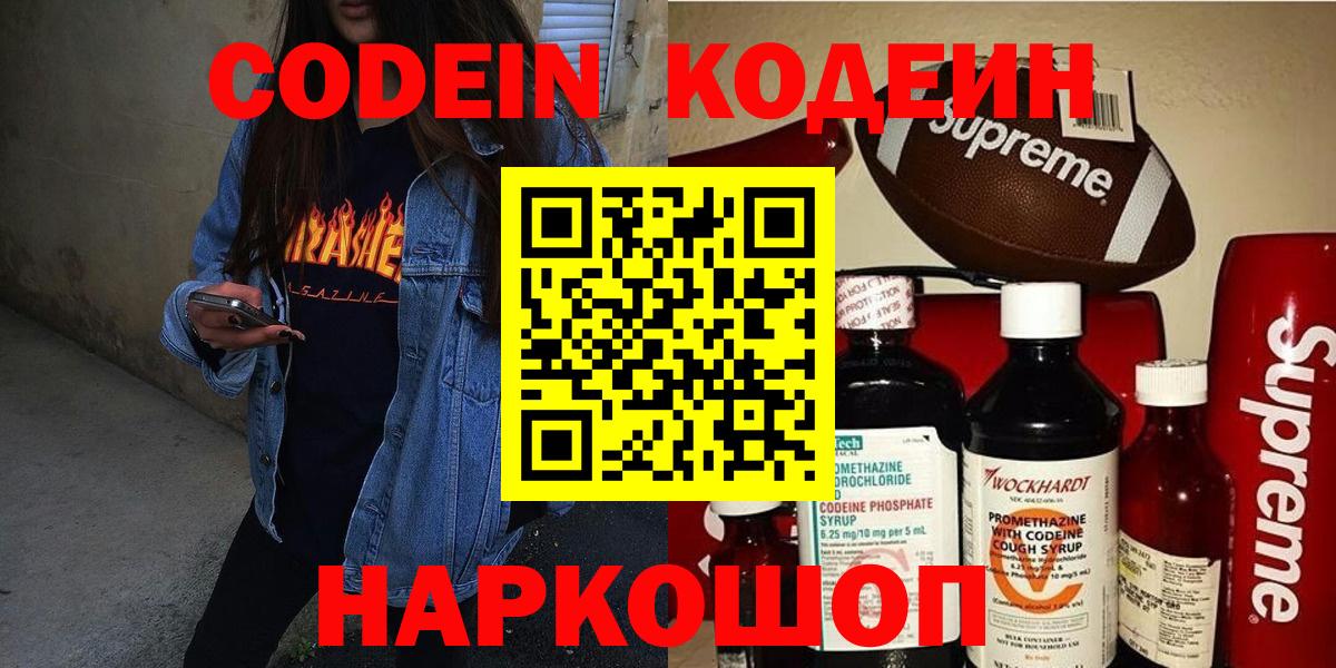 Кодеин Purple Drank Коломна